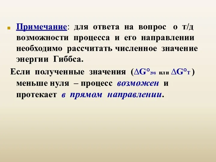 Примечание: для ответа на вопрос о т/д возможности процесса и