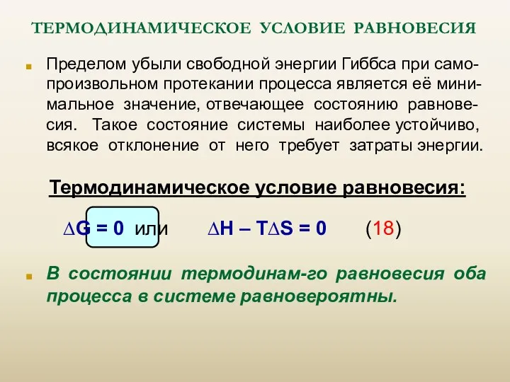 ТЕРМОДИНАМИЧЕСКОЕ УСЛОВИЕ РАВНОВЕСИЯ Пределом убыли свободной энергии Гиббса при само-произвольном