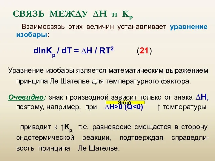 СВЯЗЬ МЕЖДУ ∆Н и KP Взаимосвязь этих величин устанавливает уравнение