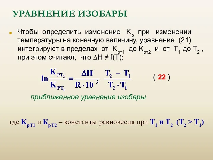 УРАВНЕНИЕ ИЗОБАРЫ Чтобы определить изменение Kp при изменении температуры на