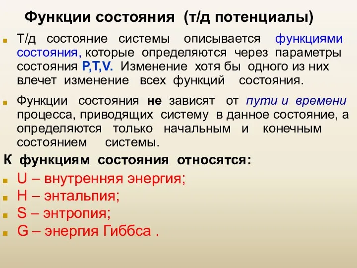 Функции состояния (т/д потенциалы) Т/д состояние системы описывается функциями состояния,