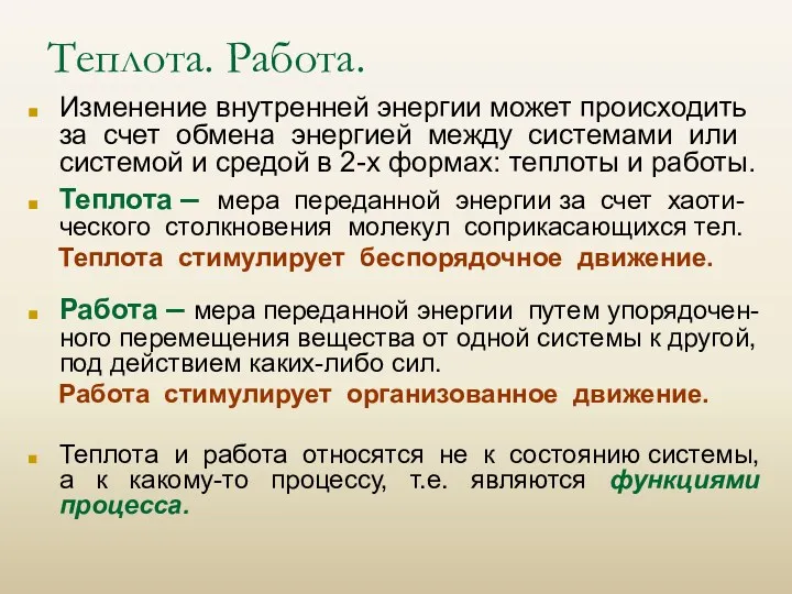 Теплота. Работа. Изменение внутренней энергии может происходить за счет обмена