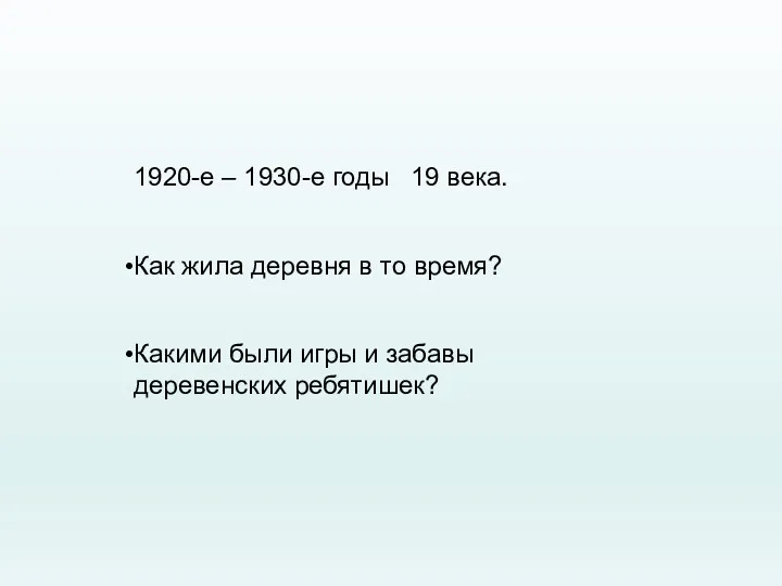 1920-е – 1930-е годы 19 века. Как жила деревня в