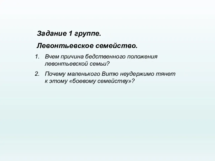 Задание 1 группе. Левонтьевское семейство. Вчем причина бедственного положения левонтьевской