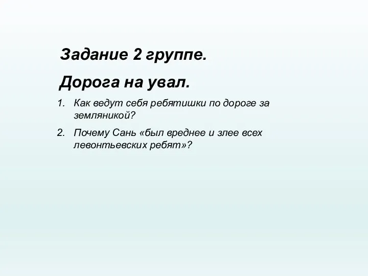 Задание 2 группе. Дорога на увал. Как ведут себя ребятишки