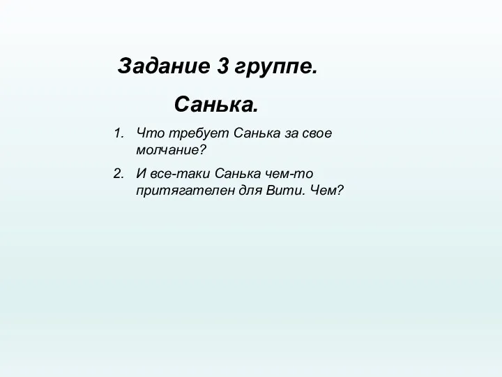 Задание 3 группе. Санька. Что требует Санька за свое молчание?