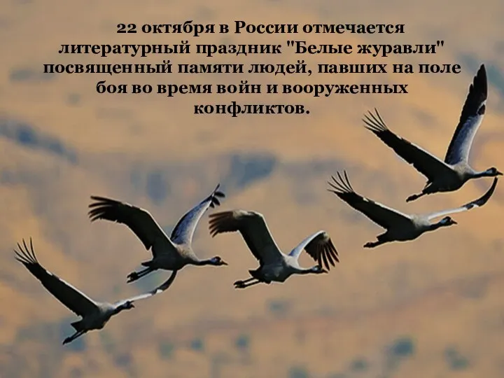 22 октября в России отмечается литературный праздник "Белые журавли" посвященный