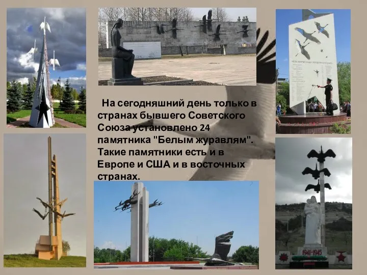 На сегодняшний день только в странах бывшего Советского Союза установлено 24 памятника "Белым
