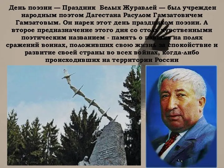 День поэзии — Праздник Белых Журавлей — был учрежден народным поэтом Дагестана Расулом