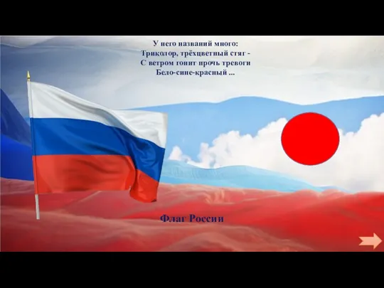 У него названий много: Триколор, трёхцветный стяг - С ветром гонит прочь тревоги