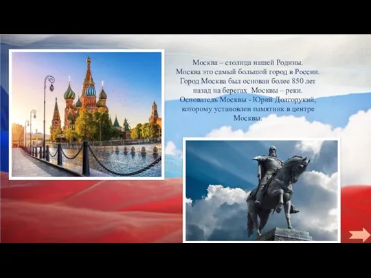 Москва – столица нашей Родины. Москва это самый большой город в России. Город