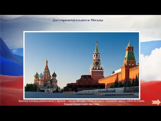 Достопримечательности Москвы Красная площадь расположена у Кремля – сердца Москвы, стены которого соединяют
