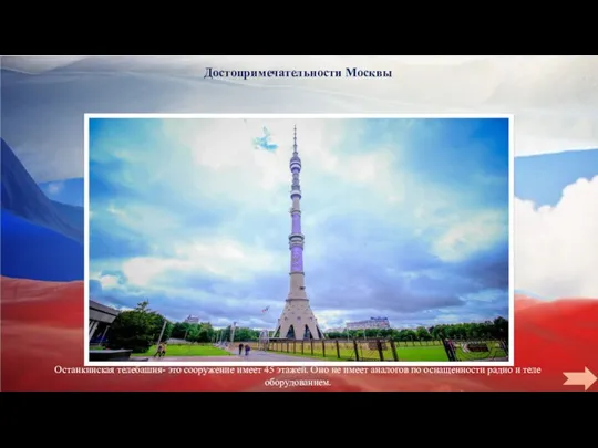 Достопримечательности Москвы Останкинская телебашня- это сооружение имеет 45 этажей. Оно не имеет аналогов