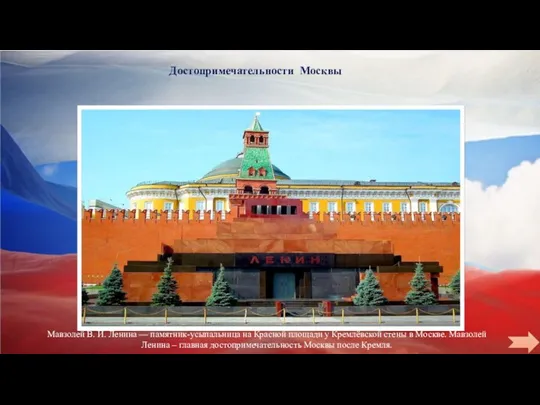 Достопримечательности Москвы Мавзолей В. И. Ленина — памятник-усыпальница на Красной