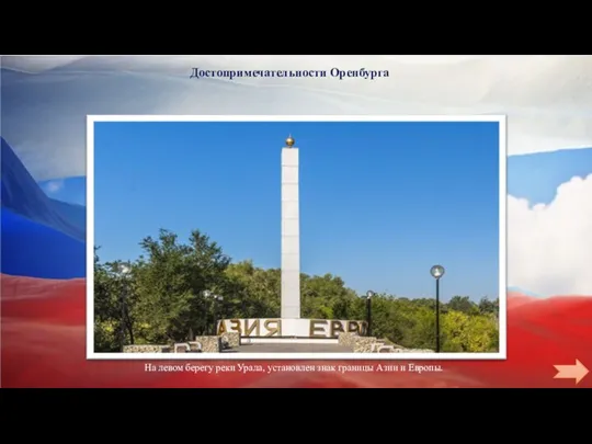 Достопримечательности Оренбурга На левом берегу реки Урала, установлен знак границы Азии и Европы.