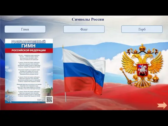 Символы России Гимн Флаг Герб