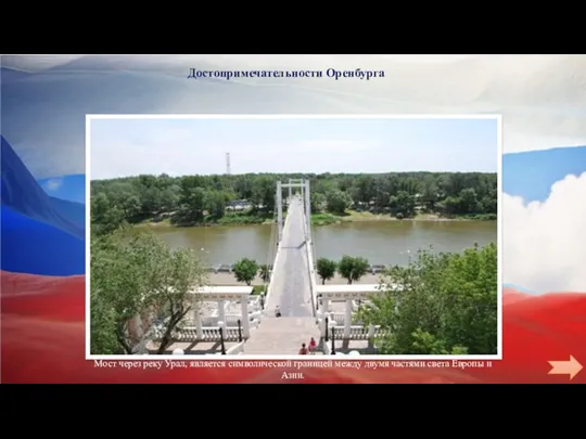 Достопримечательности Оренбурга Мост через реку Урал, является символической границей между двумя частями света Европы и Азии.