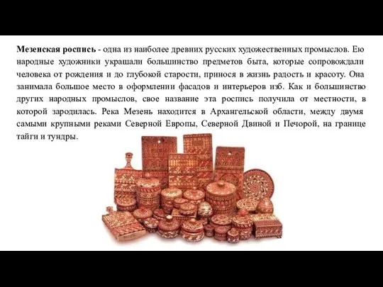 Мезенская роспись - одна из наиболее древних русских художественных промыслов. Ею народные художники