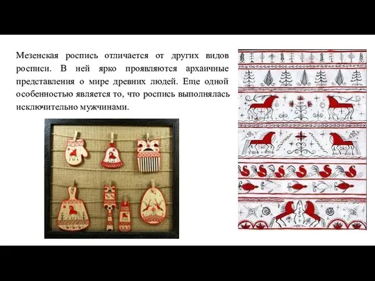 Мезенская роспись отличается от других видов росписи. В ней ярко