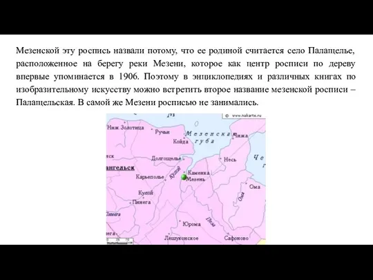 Мезенской эту роспись назвали потому, что ее родиной считается село