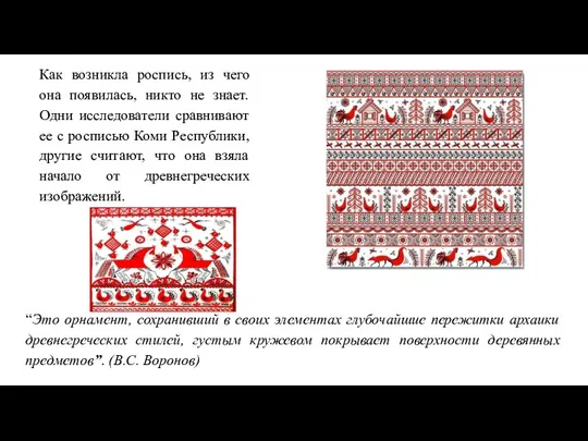 Как возникла роспись, из чего она появилась, никто не знает.