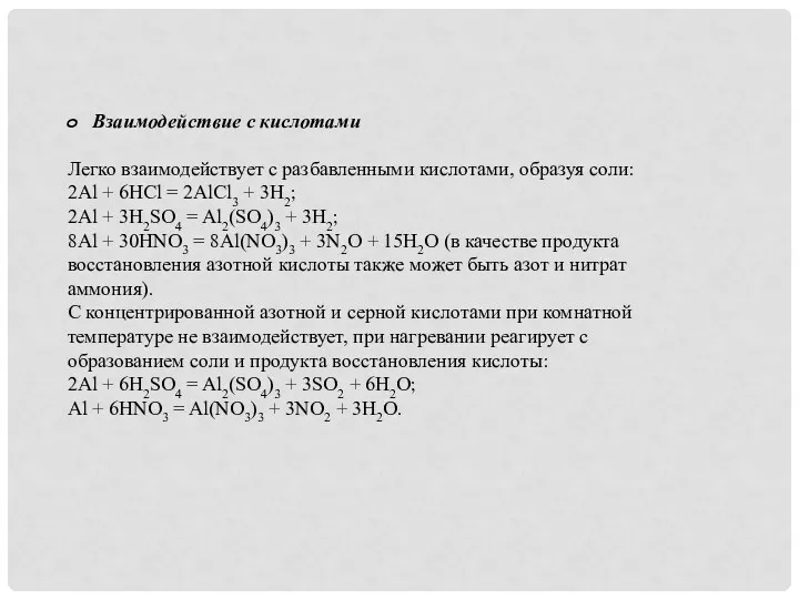 Взаимодействие с кислотами Легко взаимодействует с разбавленными кислотами, образуя соли: