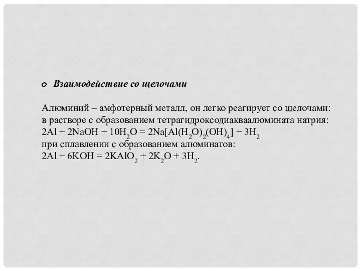 Взаимодействие со щелочами Алюминий – амфотерный металл, он легко реагирует