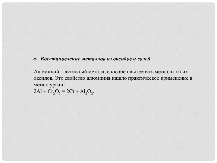 Восстановление металлов из оксидов и солей Алюминий – активный металл,