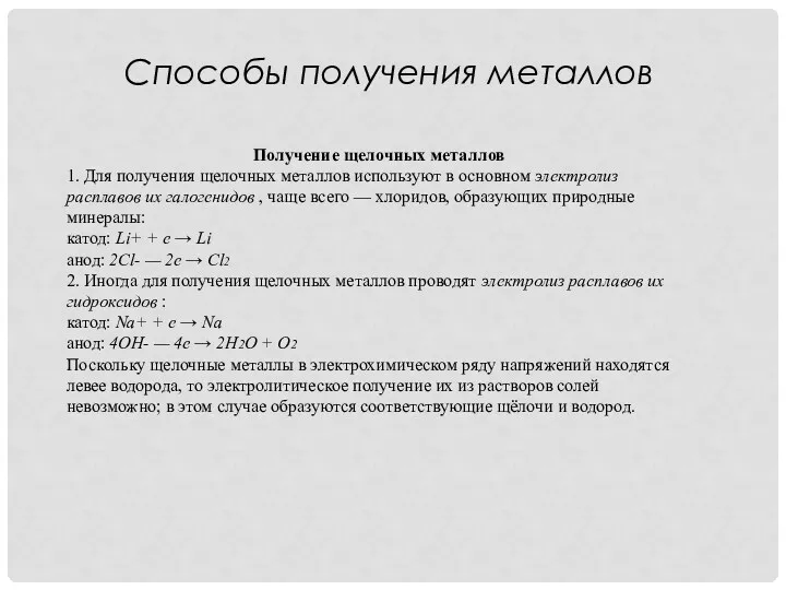 Способы получения металлов Получение щелочных металлов 1. Для получения щелочных