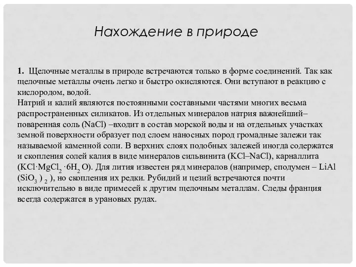 1. Щелочные металлы в природе встречаются только в форме соединений.