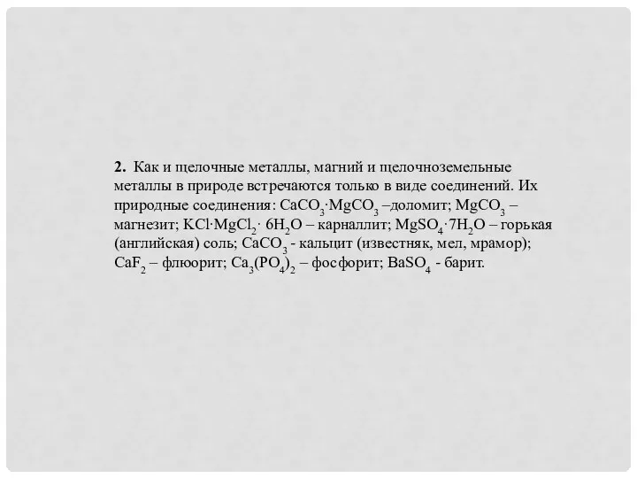 2. Как и щелочные металлы, магний и щелочноземельные металлы в