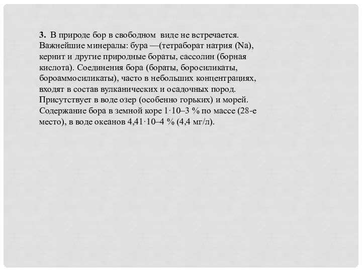 3. В природе бор в свободном виде не встречается. Важнейшие