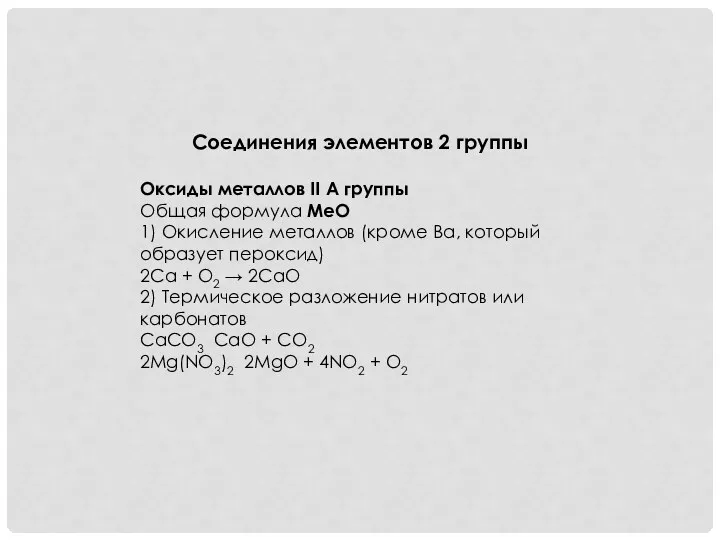 Соединения элементов 2 группы Оксиды металлов II А группы Общая