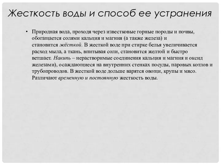 Жесткость воды и способ ее устранения Природная вода, проходя через