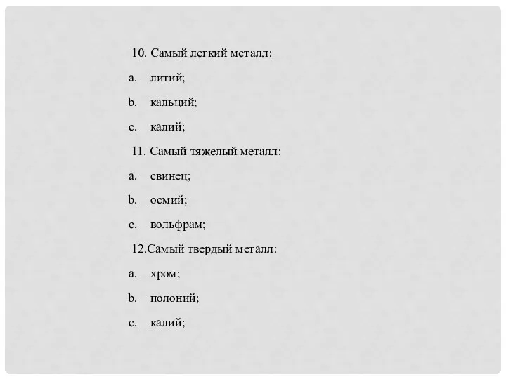 10. Самый легкий металл: литий; кальций; калий; 11. Самый тяжелый