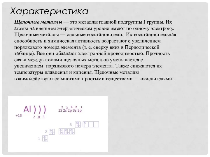 Характеристика Щелочные металлы — это металлы главной подгруппы I группы.