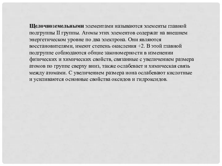 Щелочноземельными элементами называются элементы главной подгруппы II группы. Атомы этих