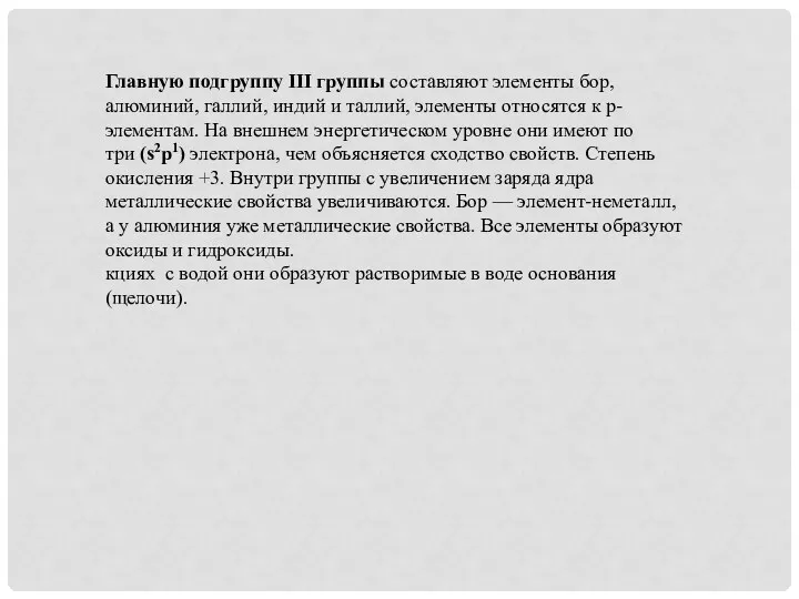 Главную подгруппу III группы составляют элементы бор, алюминий, галлий, индий