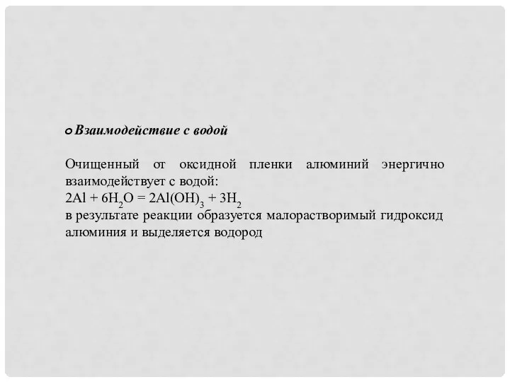 Взаимодействие с водой Очищенный от оксидной пленки алюминий энергично взаимодействует