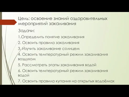 Цель: освоение знаний оздоровительных мероприятий закаливания Задачи: 1.Определить понятие закаливания