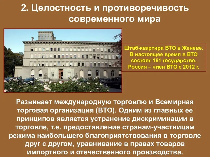 2. Целостность и противоречивость современного мира Развивает международную торговлю и