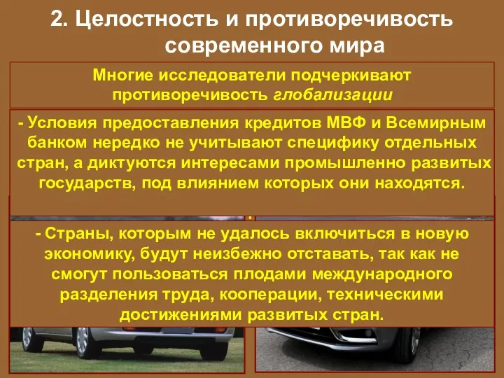 2. Целостность и противоречивость современного мира Многие исследователи подчеркивают противоречивость