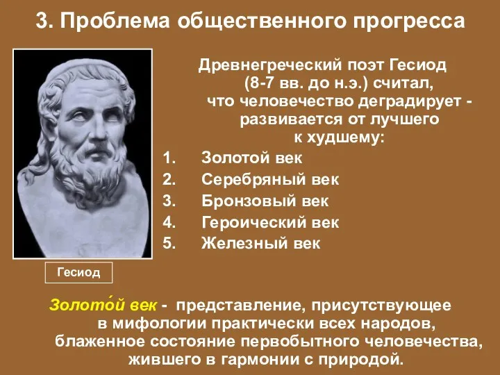 3. Проблема общественного прогресса Золото́й век - представление, присутствующее в