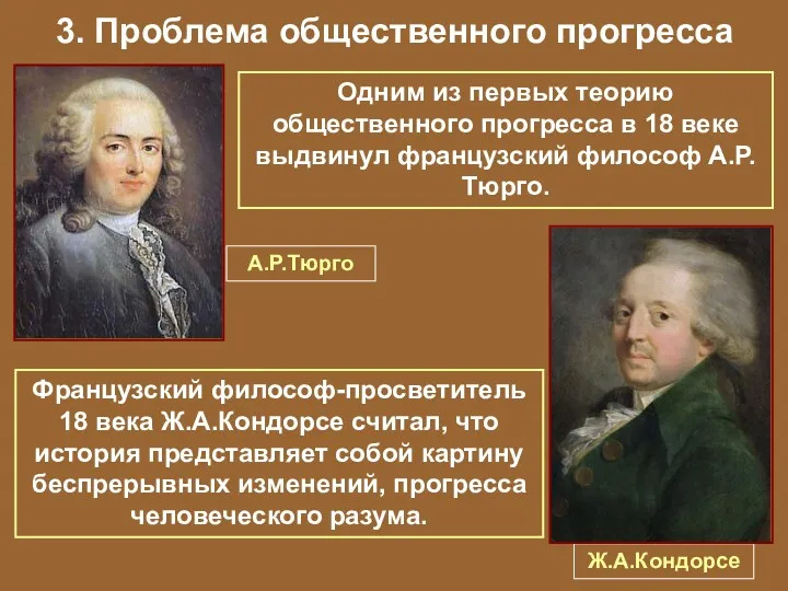 3. Проблема общественного прогресса А.Р.Тюрго Одним из первых теорию общественного