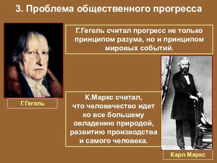 3. Проблема общественного прогресса Г.Гегель Г.Гегель считал прогресс не только