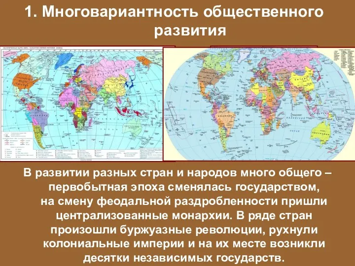 1. Многовариантность общественного развития В развитии разных стран и народов