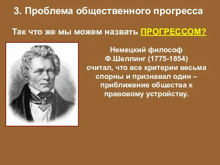 3. Проблема общественного прогресса Так что же мы можем назвать