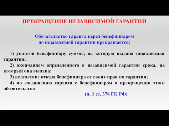 ПРЕКРАЩЕНИЕ НЕЗАВИСИМОЙ ГАРАНТИИ Обязательство гаранта перед бенефициаром по независимой гарантии