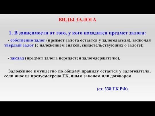 ВИДЫ ЗАЛОГА 1. В зависимости от того, у кого находится