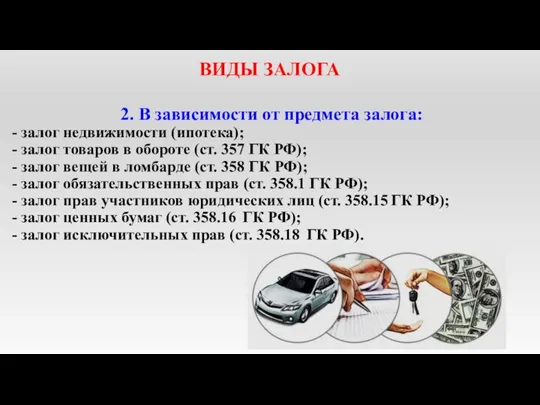 ВИДЫ ЗАЛОГА 2. В зависимости от предмета залога: - залог